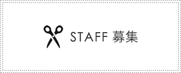 STAFF募集